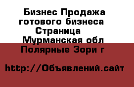 Бизнес Продажа готового бизнеса - Страница 5 . Мурманская обл.,Полярные Зори г.